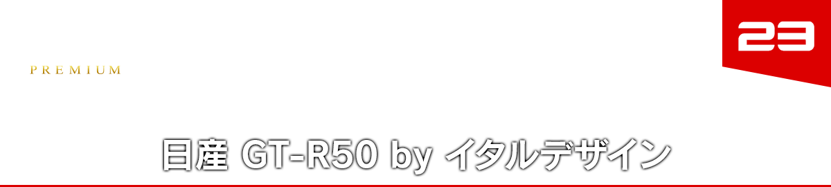 23 日産 GT-R50 by イタルデザイン