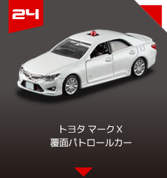 ２４　トヨタ マークＸ 覆面パトロールカー