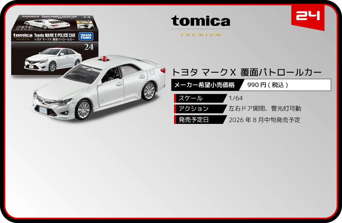 トミカプレミアム｜tomica｜トミカ｜タカラトミー