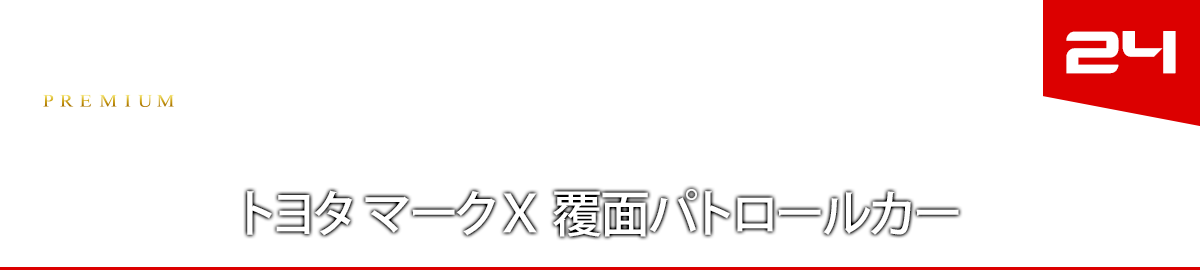 ２４　トヨタ マークＸ 覆面パトロールカー