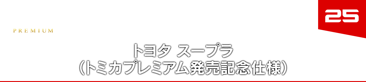 25 トヨタ スープラ (トミカプレミアム発売記念仕様)