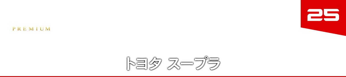 25 トヨタ スープラ