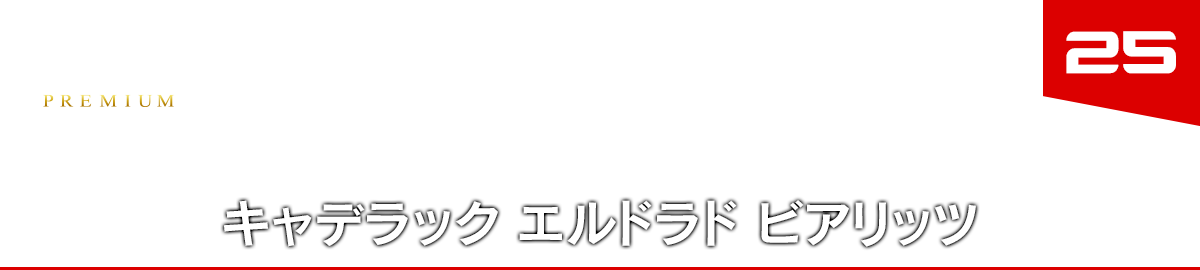 25 キャデラック エルドラド ビアリッツ
