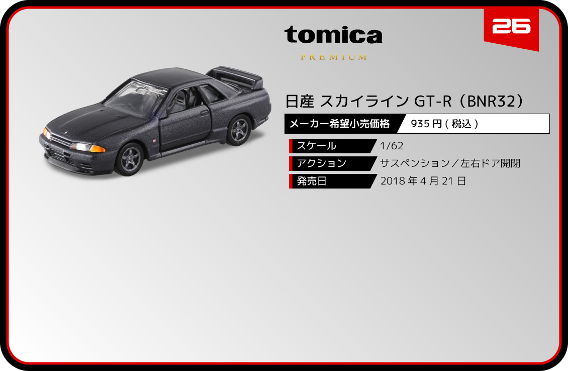 26 日産 スカイライン GT-R（BNR32）｜トミカプレミアム｜tomica