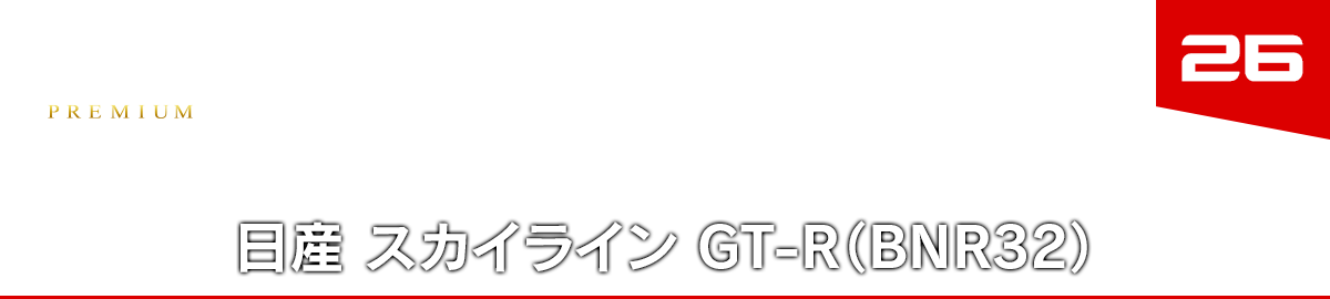 26 日産 スカイライン GT-R（BNR32）