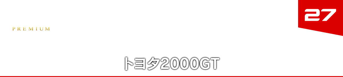 27 トヨタ2000GT