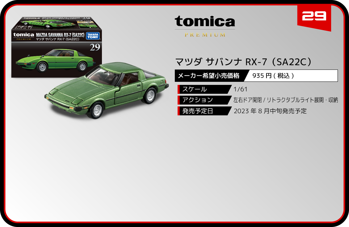 29 マツダ サバンナ RX-7（SA22C）｜トミカプレミアム｜tomica｜トミカ