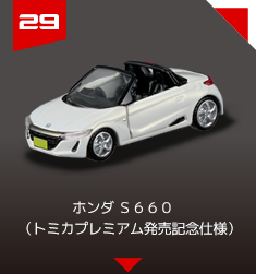 ２９　ホンダ Ｓ６６０　（トミカプレミアム発売記念仕様）