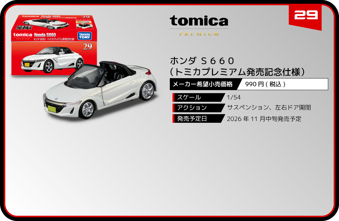 29 ホンダ S660 （トミカプレミアム発売記念仕様）｜トミカ
