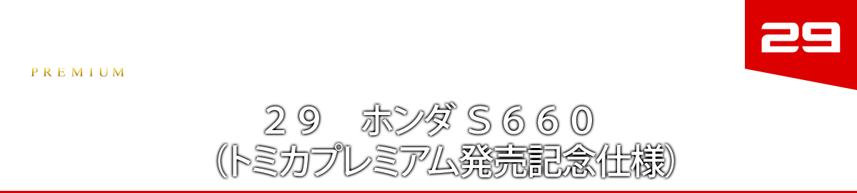 ２９　ホンダ Ｓ６６０　（トミカプレミアム発売記念仕様）
