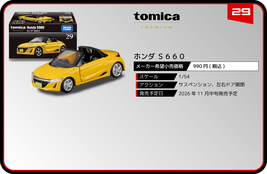 29 ホンダ S660｜トミカプレミアム｜tomica｜トミカ｜タカラトミー