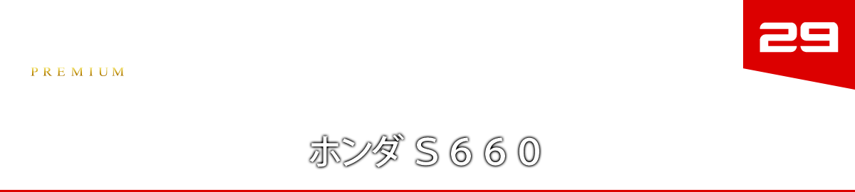 ２９　ホンダ Ｓ６６０