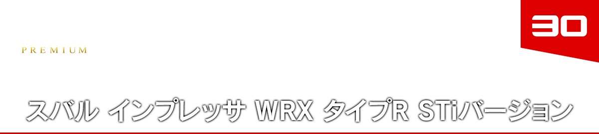 30 スバル インプレッサ WRX タイプR STiバージョン