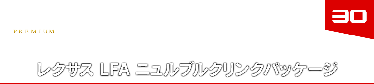 30 レクサス LFA ニュルブルクリンクパッケージ