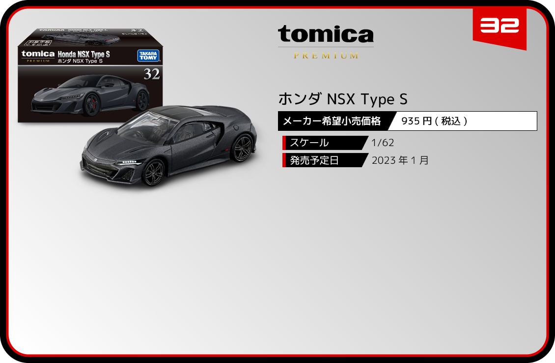 32 ホンダ NSX Type S｜トミカプレミアム｜tomica｜トミカ｜タカラトミー