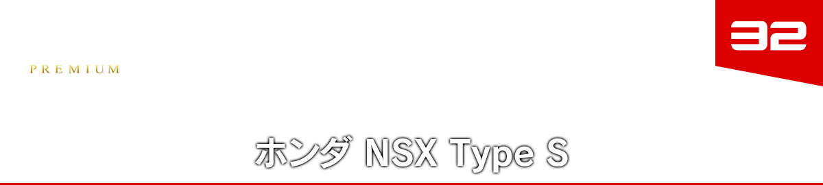 ホンダ　NSX Type S