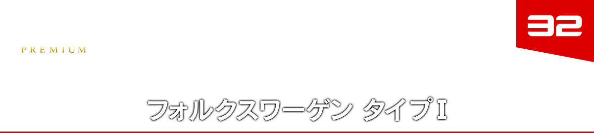 32 フォルクスワーゲン タイプⅠ