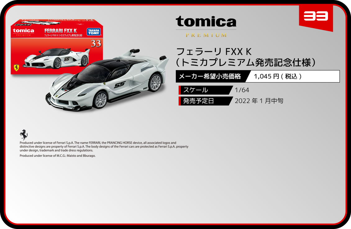 33 フェラーリ FXX K（トミカプレミアム発売記念仕様）｜トミカ 