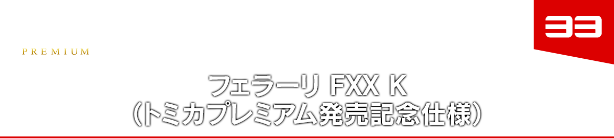 33 フェラーリ FXX K（トミカプレミアム発売記念仕様）