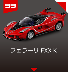 33 フェラーリ FXX K