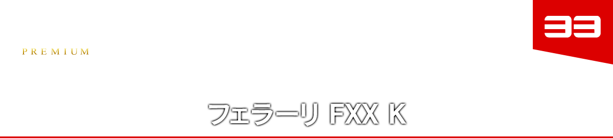 33 フェラーリ FXX K