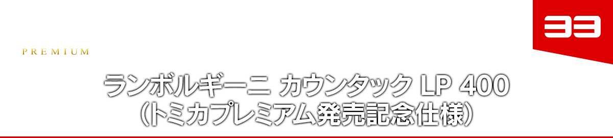 33 ランボルギーニ カウンタック LP 400（トミカプレミアム発売記念仕様）