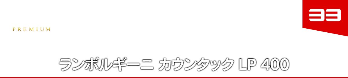 33 ランボルギーニ カウンタック LP 400