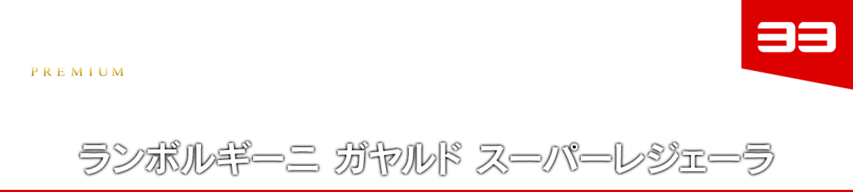 33 ランボルギーニ ガヤルド スーパーレジェーラ