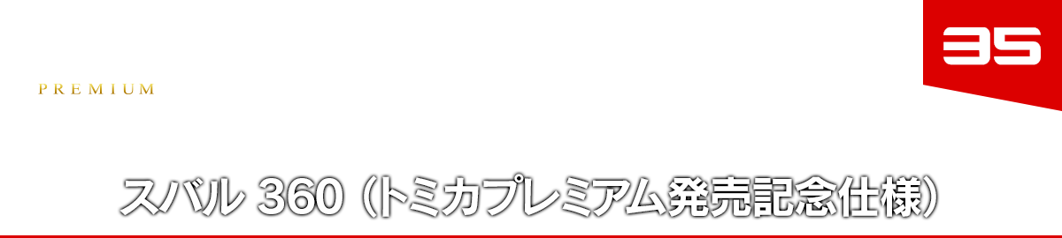 35 スバル 360（トミカプレミアム発売記念仕様）