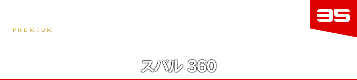 35 スバル 360