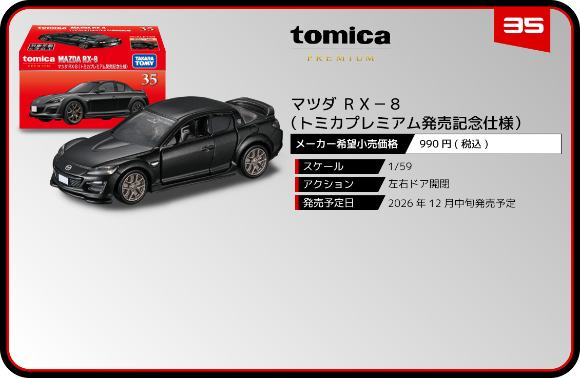 トミカプレミアム｜tomica｜トミカ｜タカラトミー