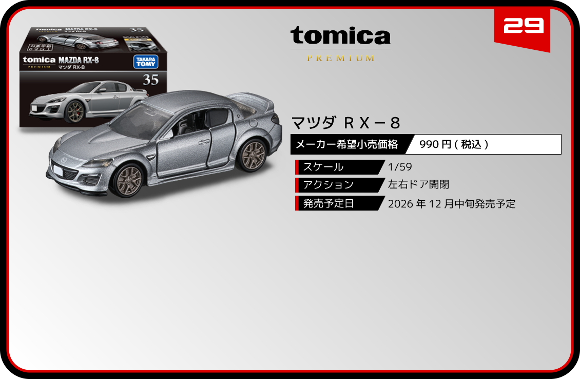 ３５　マツダ ＲＸ－８