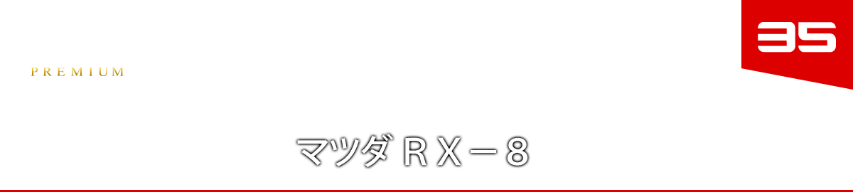 ３５　マツダ ＲＸ－８
