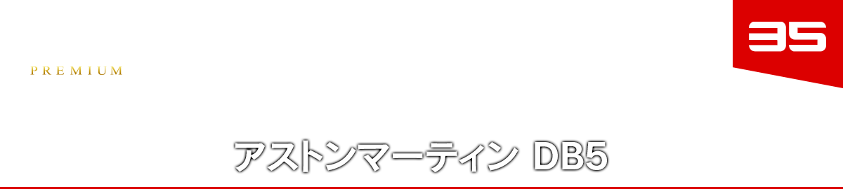 35 アストンマーティン DB5