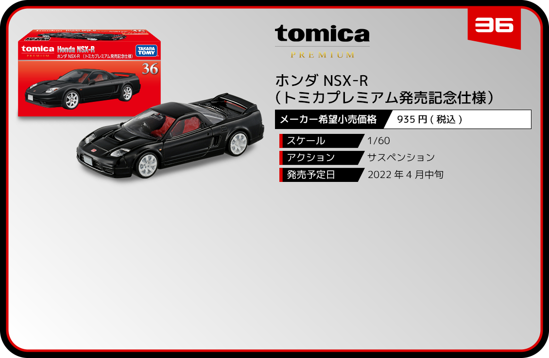 36 ホンダ NSX-R（トミカプレミアム発売記念仕様）｜トミカプレミアム 