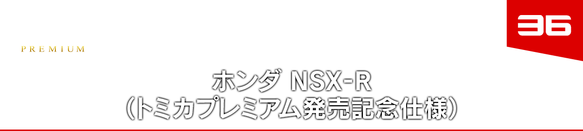 36 ホンダ NSX-R（トミカプレミアム発売記念仕様）