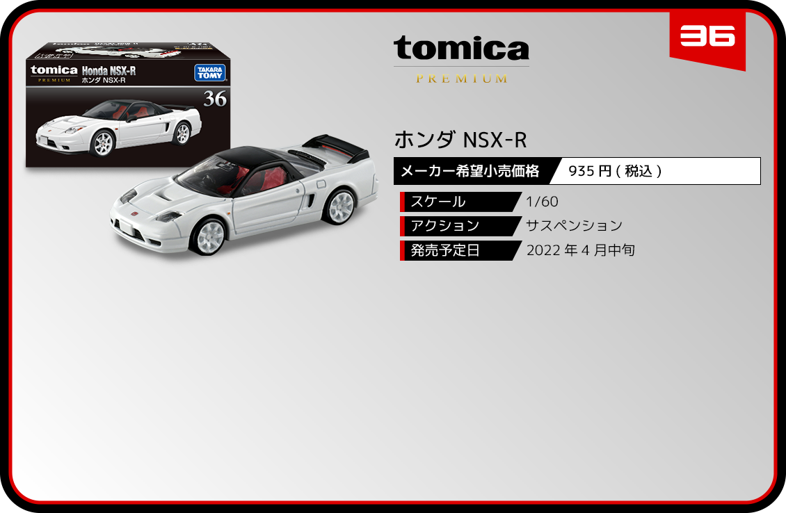 36 ホンダ NSX-R｜トミカプレミアム｜tomica｜トミカ｜タカラトミー