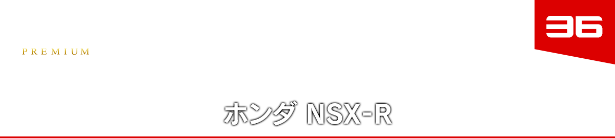 36 ホンダ NSX-R
