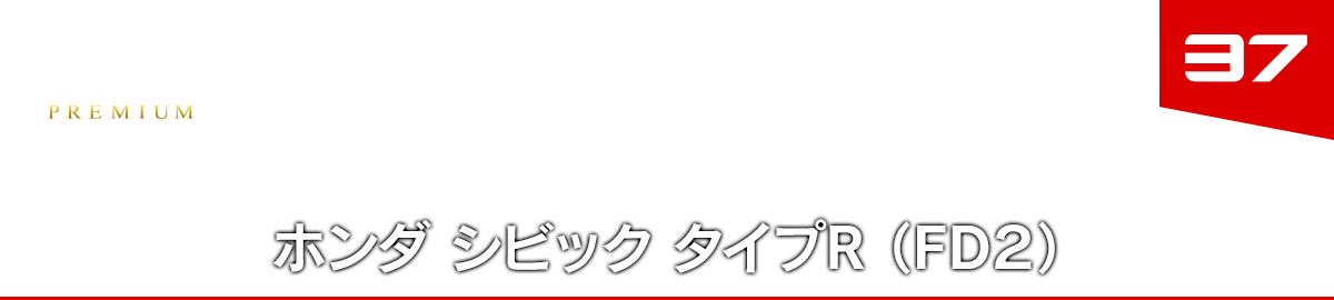 ホンダ シビック タイプＲ （ＦＤ２）