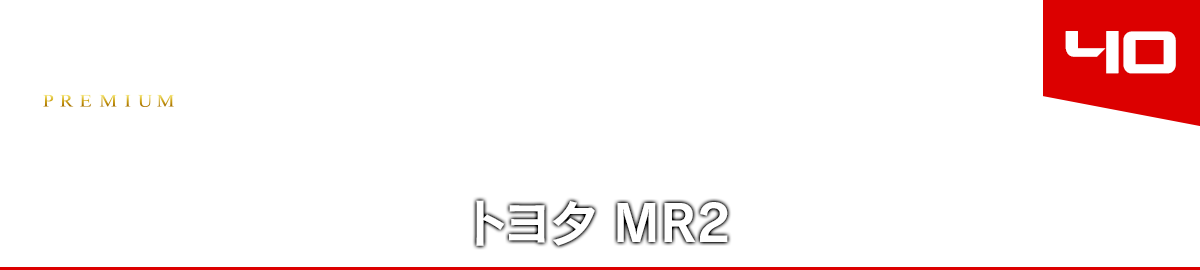 40 トヨタ MR2