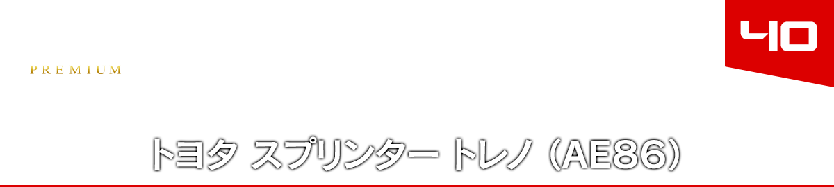 40 トヨタ スプリンター トレノ （ＡＥ８６）