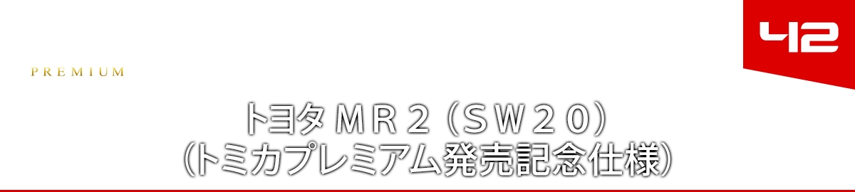 42 トヨタ ＭＲ２ （ＳＷ２０） （トミカプレミアム発売記念仕様）