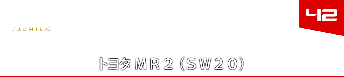42 トヨタ ＭＲ２ （ＳＷ２０）