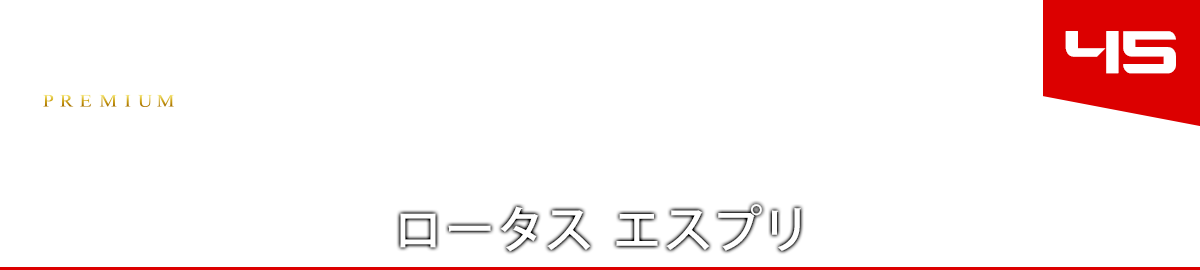 ４５　ロータス エスプリ