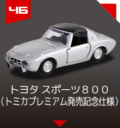 ４６　トヨタ スポーツ８００（トミカプレミアム発売記念仕様）