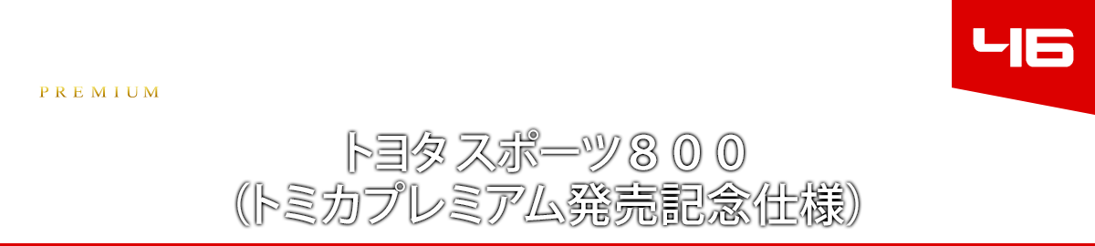 ４６　トヨタ スポーツ８００ （トミカプレミアム発売記念仕様）