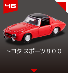 ４６　トヨタ スポーツ８００