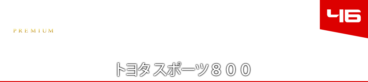 ４６　トヨタ スポーツ８００