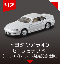 ４７　トヨタ ソアラ 4.0GTリミテッド（トミカプレミアム発発売記念仕様）