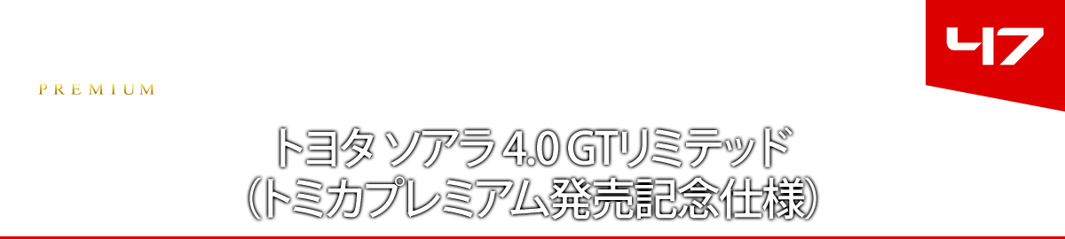 ４７　トヨタ ソアラ 4.0 GTリミテッド（トミカプレミアム発売記念仕様）